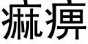 痲痹 (黑體矢量字庫)