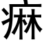 痳 (黑體矢量字庫)