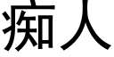 癡人 (黑體矢量字庫)