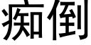 痴倒 (黑体矢量字库)