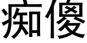 痴傻 (黑体矢量字库)