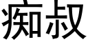 痴叔 (黑体矢量字库)