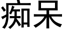 痴呆 (黑体矢量字库)