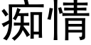 痴情 (黑体矢量字库)