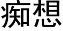 痴想 (黑体矢量字库)