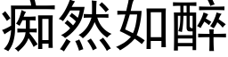 痴然如醉 (黑体矢量字库)