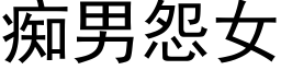 癡男怨女 (黑體矢量字庫)