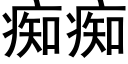 癡癡 (黑體矢量字庫)