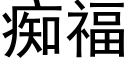 痴福 (黑体矢量字库)