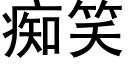 痴笑 (黑体矢量字库)