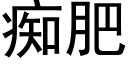 痴肥 (黑体矢量字库)