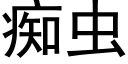 癡蟲 (黑體矢量字庫)