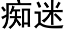 癡迷 (黑體矢量字庫)