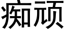 痴顽 (黑体矢量字库)