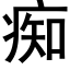 癡 (黑體矢量字庫)