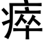 瘁 (黑体矢量字库)