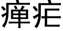 瘅疟 (黑体矢量字库)