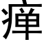 瘅 (黑體矢量字庫)