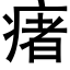 瘏 (黑体矢量字库)