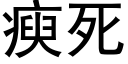 瘐死 (黑体矢量字库)