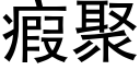 瘕聚 (黑體矢量字庫)