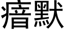 瘖默 (黑體矢量字庫)