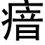 瘖 (黑体矢量字库)