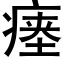 瘗 (黑体矢量字库)