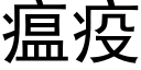 瘟疫 (黑體矢量字庫)