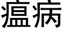 瘟病 (黑體矢量字庫)