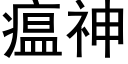 瘟神 (黑體矢量字庫)