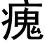 瘣 (黑体矢量字库)