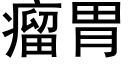 瘤胃 (黑体矢量字库)