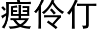 瘦伶仃 (黑体矢量字库)