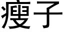 瘦子 (黑体矢量字库)