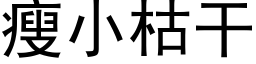 瘦小枯幹 (黑體矢量字庫)