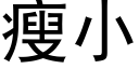 瘦小 (黑体矢量字库)