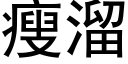 瘦溜 (黑體矢量字庫)