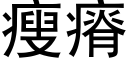 瘦瘠 (黑体矢量字库)