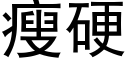 瘦硬 (黑体矢量字库)