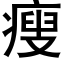 瘦 (黑体矢量字库)