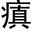 瘨 (黑體矢量字庫)