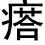 瘩 (黑体矢量字库)