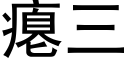 癟三 (黑體矢量字庫)