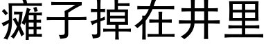 癱子掉在井裡 (黑體矢量字庫)