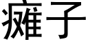 癱子 (黑體矢量字庫)