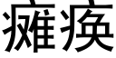 癱瘓 (黑體矢量字庫)