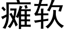 癱軟 (黑體矢量字庫)