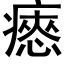 瘱 (黑體矢量字庫)