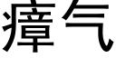 瘴气 (黑体矢量字库)